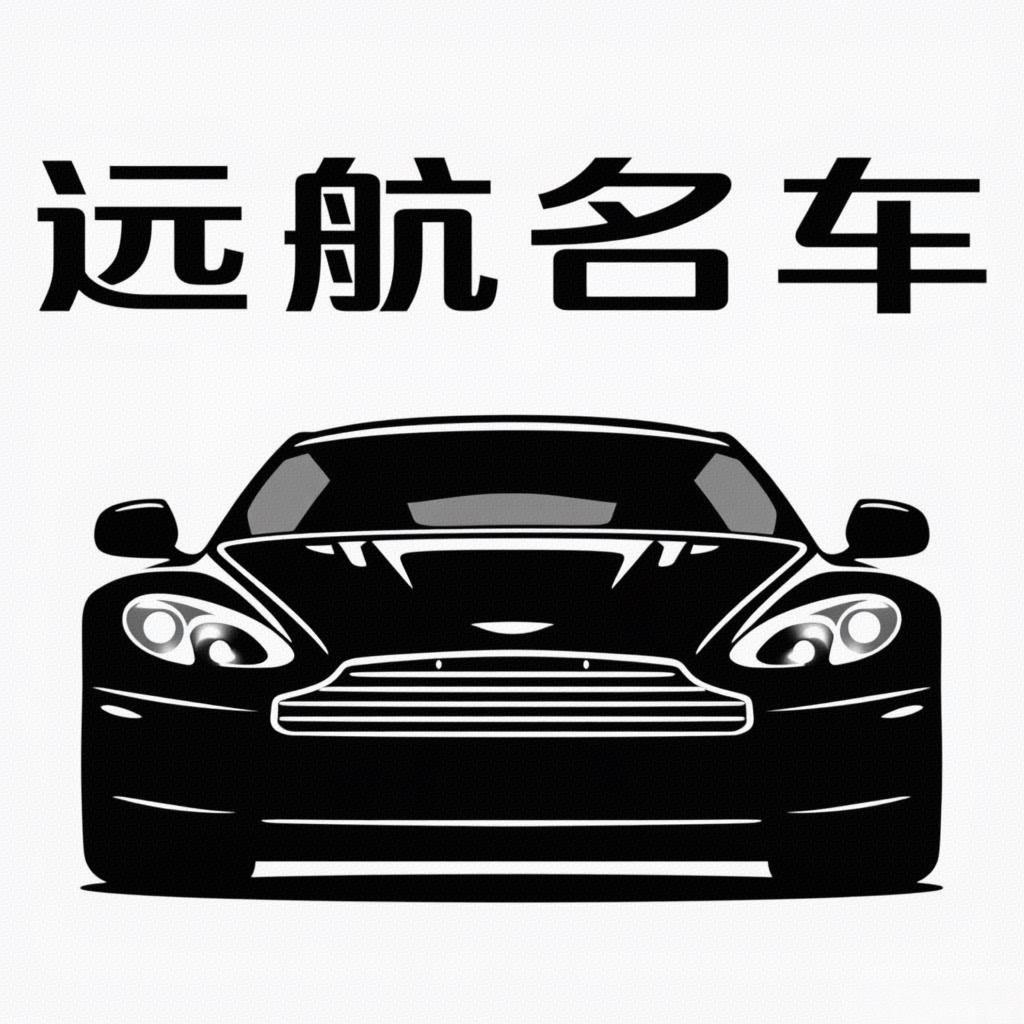 远航名车（高价收车）