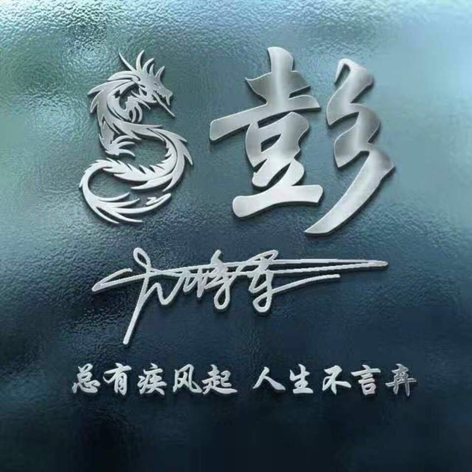 彭先生