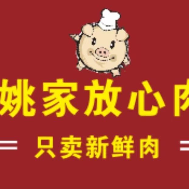 姚记鲜肉行