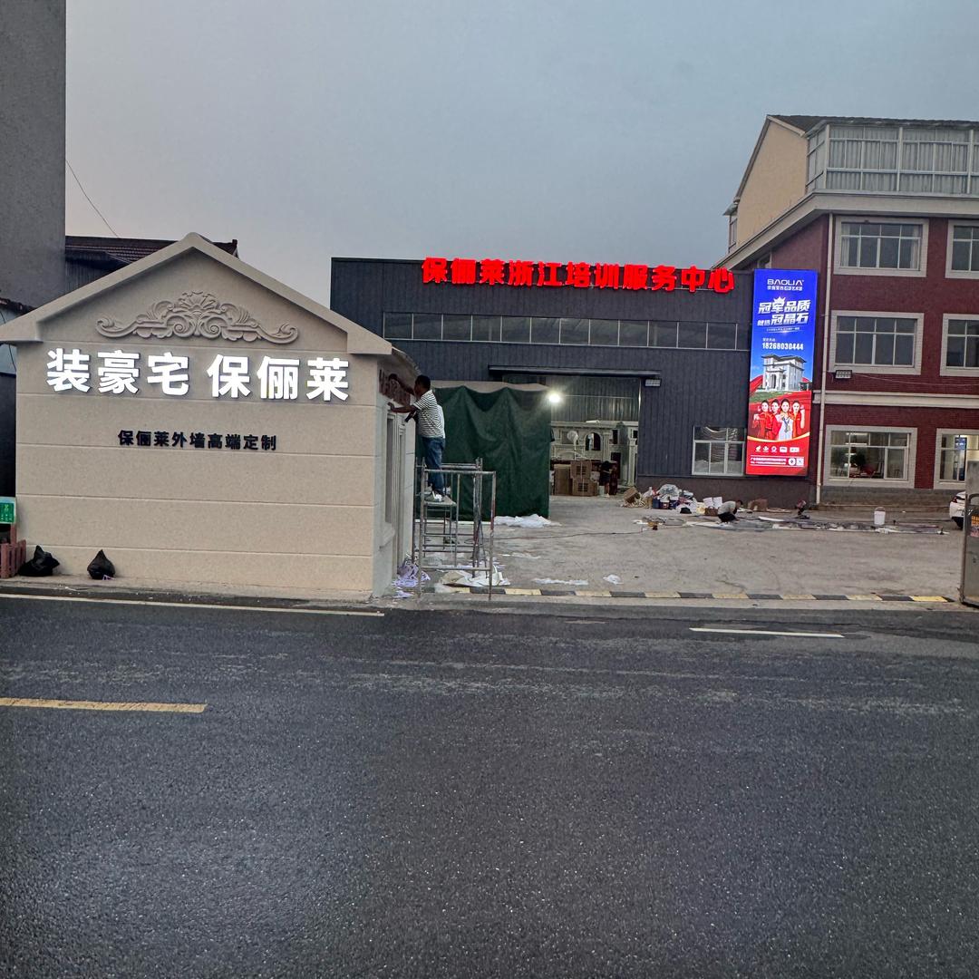 杭州保俪莱培训服务中心负责人（雷有才）