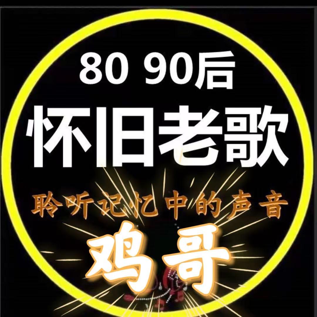 鸡哥怀旧老歌汇🎵
