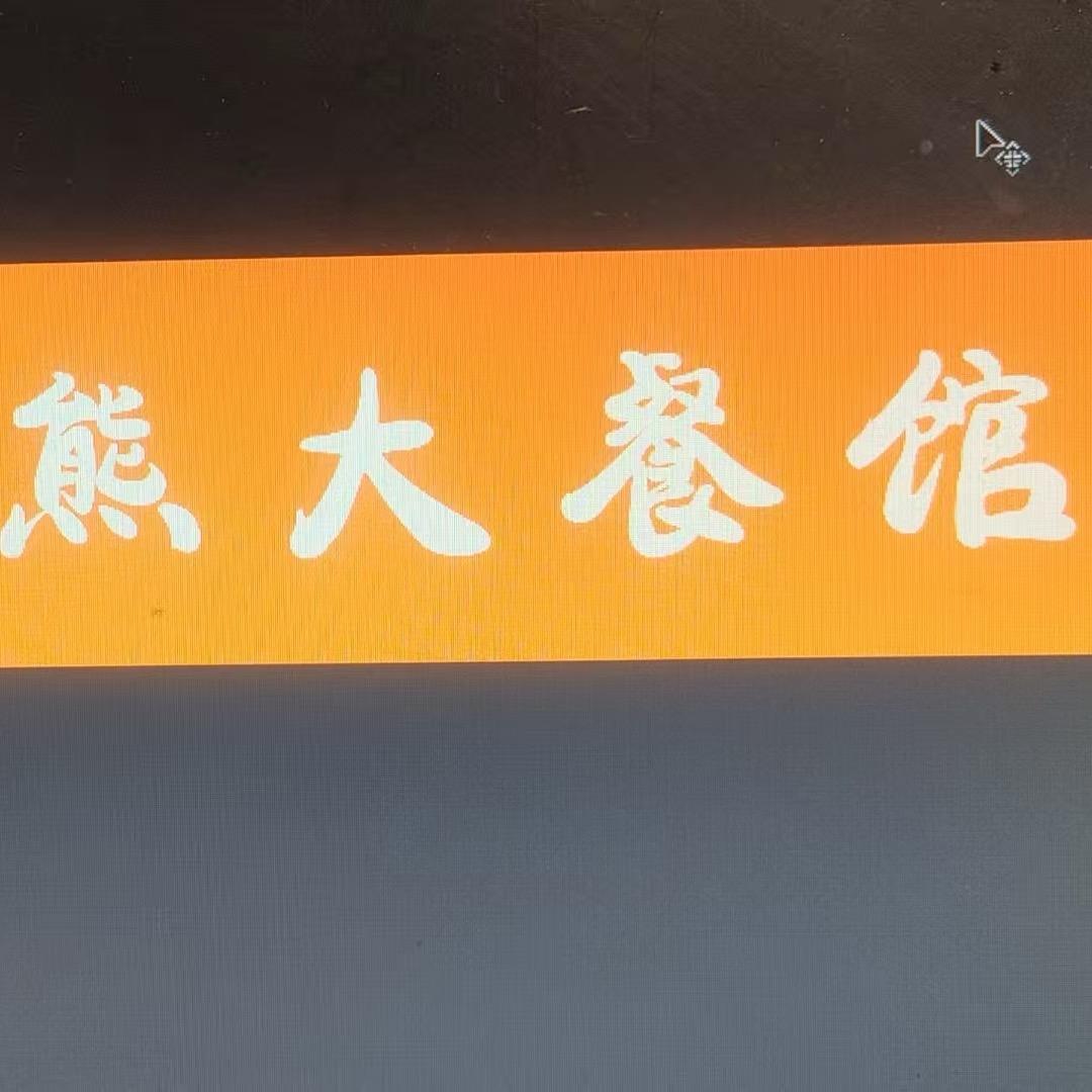 全富路大定船熊大餐馆