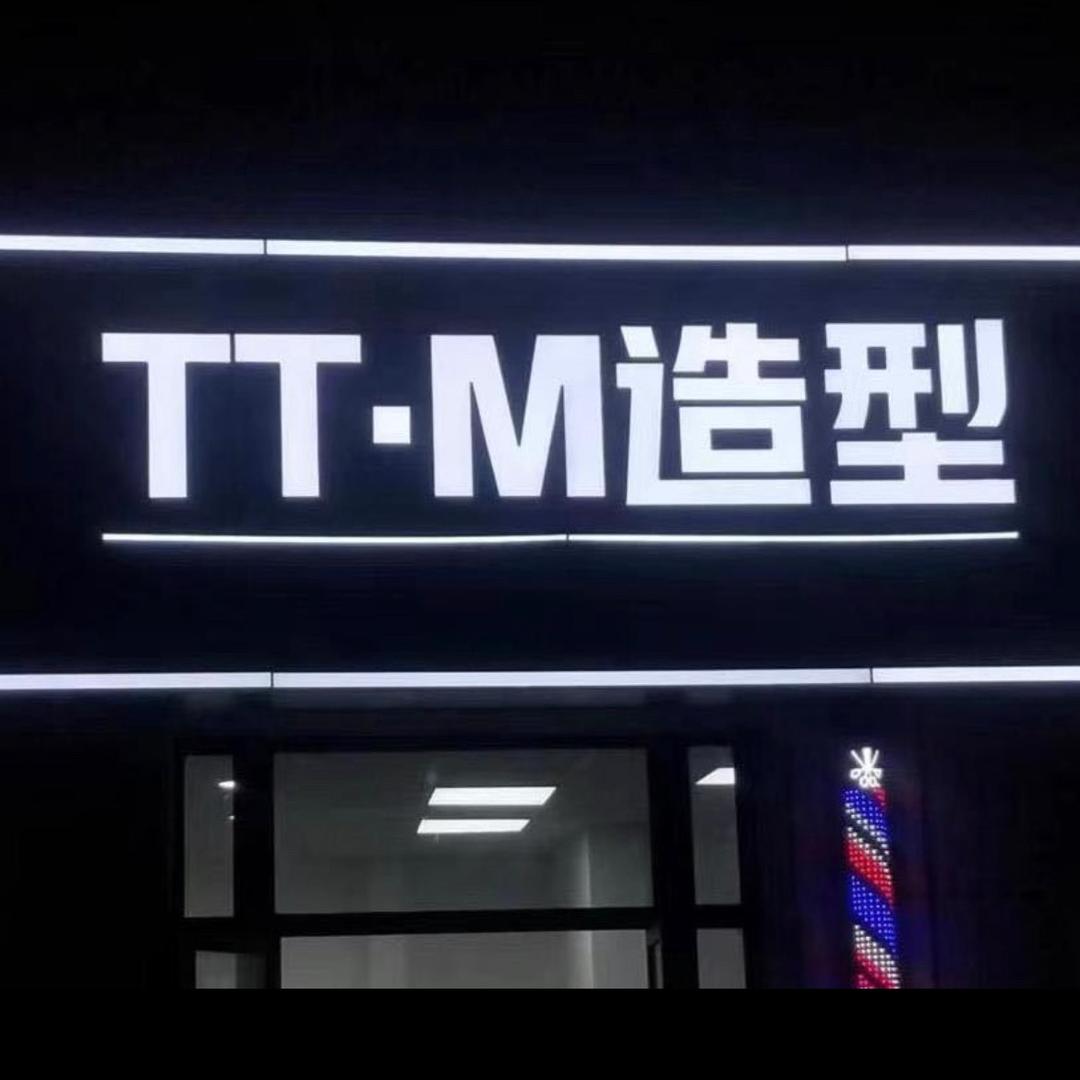 济宁减龄发型设计TTM造型