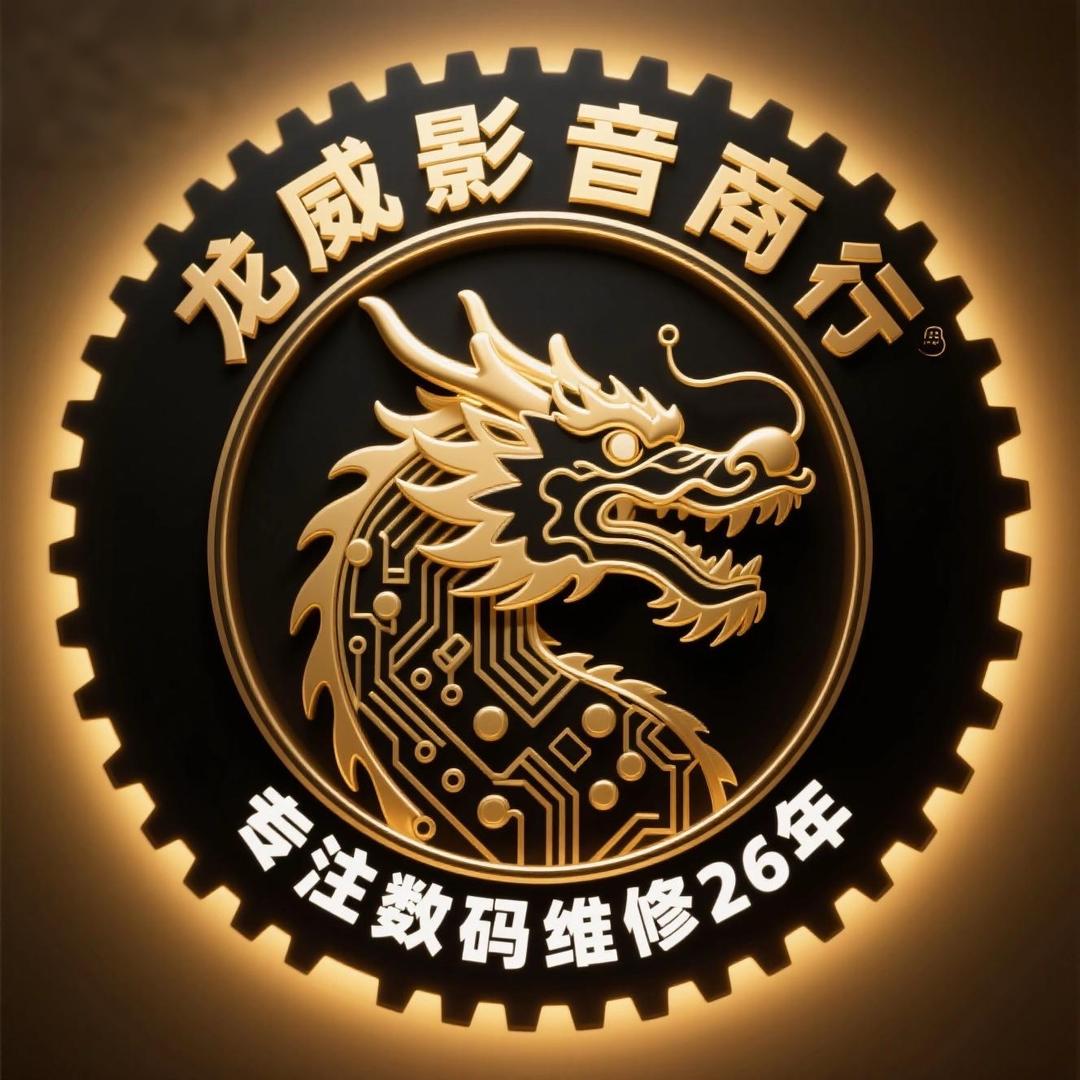 龙威影音智能产品维修官方号
