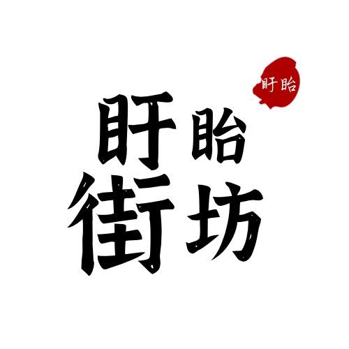 盱眙街坊