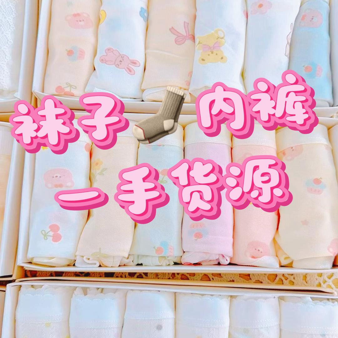 大拇指袜业 袜子内裤批发