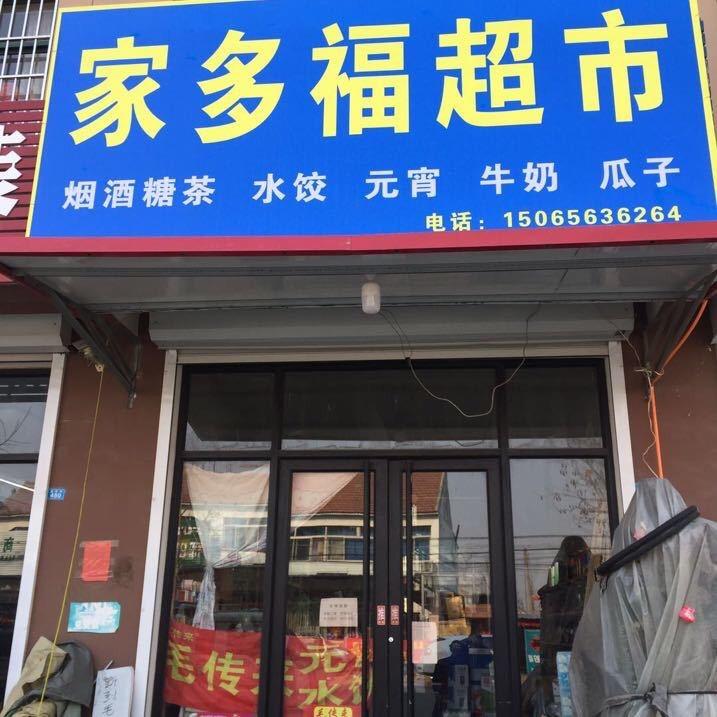 高密市家多福综合超市