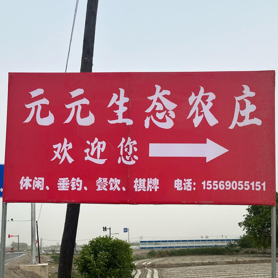 阿瓦提县元元生态农庄店（个体工商户）