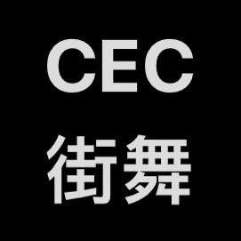 CEC街舞官方号
