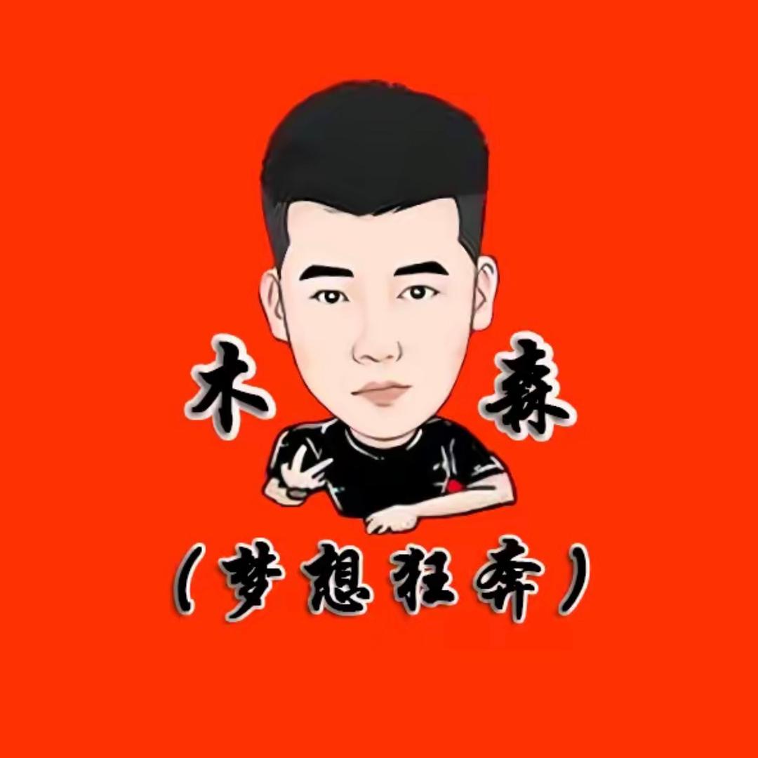 木森好物精选