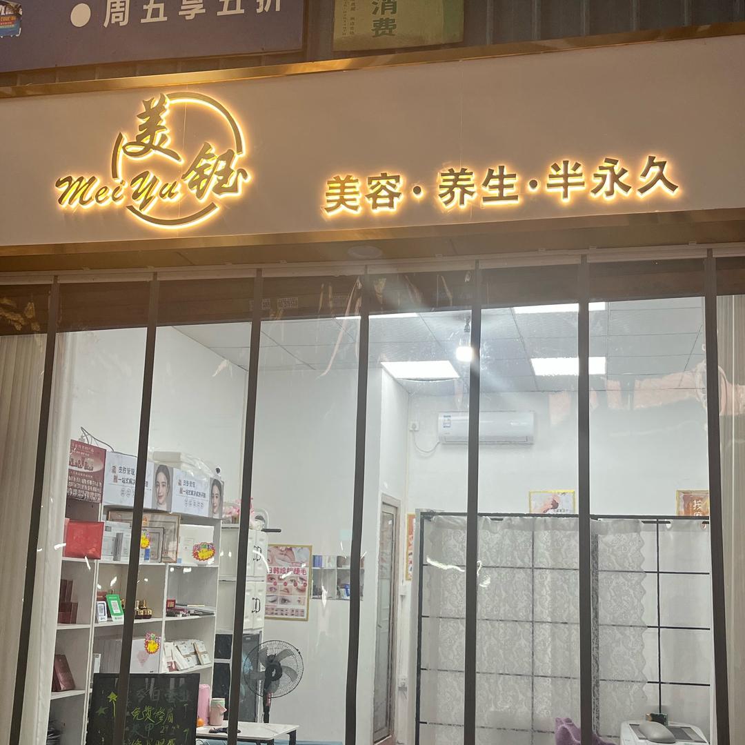 诗徥尔美钰美容店