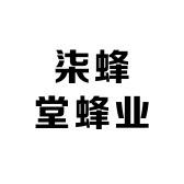 柒蜂堂蜂业
