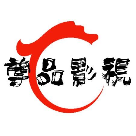 尊品影视
