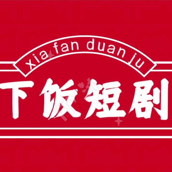 下饭短剧