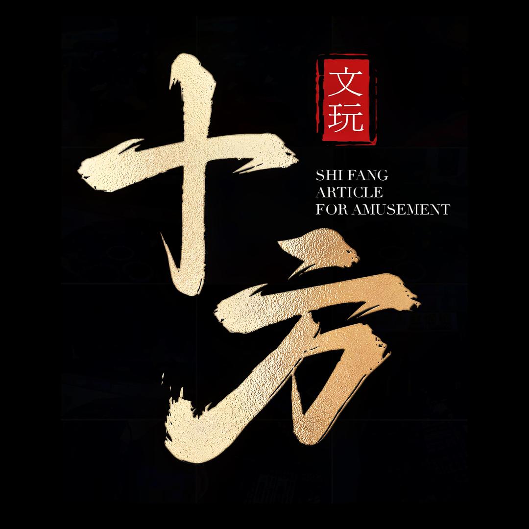 十方造物文玩