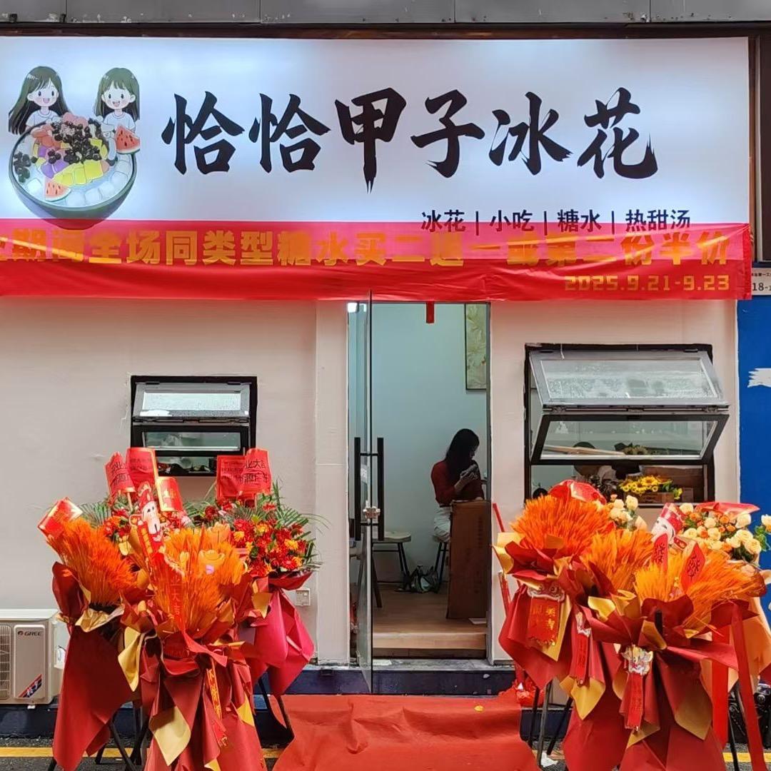 恰恰甲子冰花 深圳民治