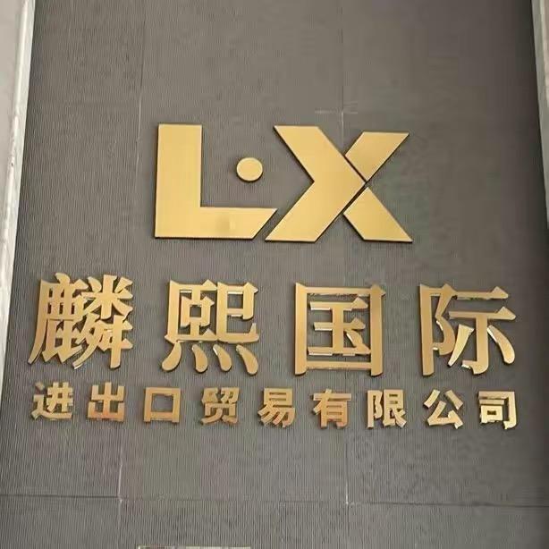 三亚市吉阳麟熙商贸店