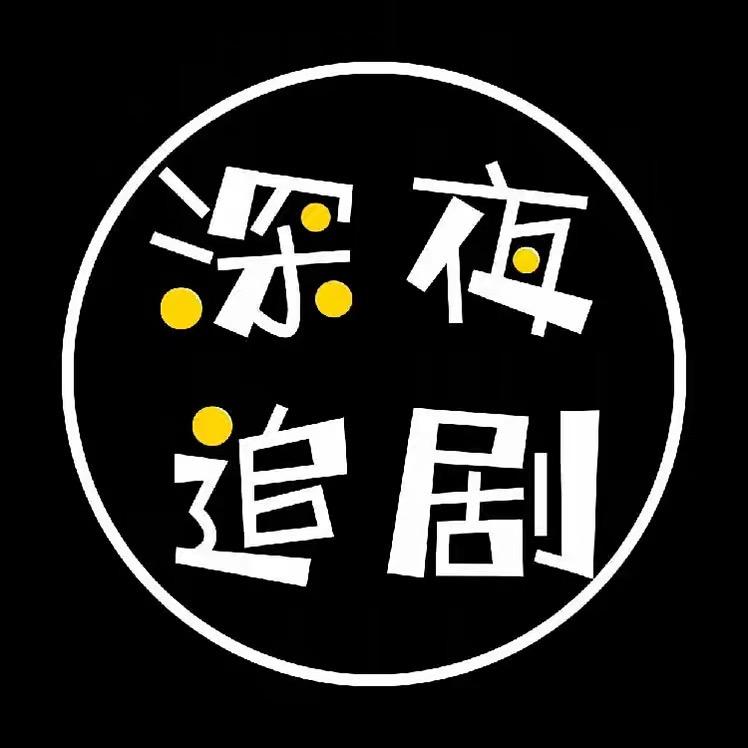 深夜看剧