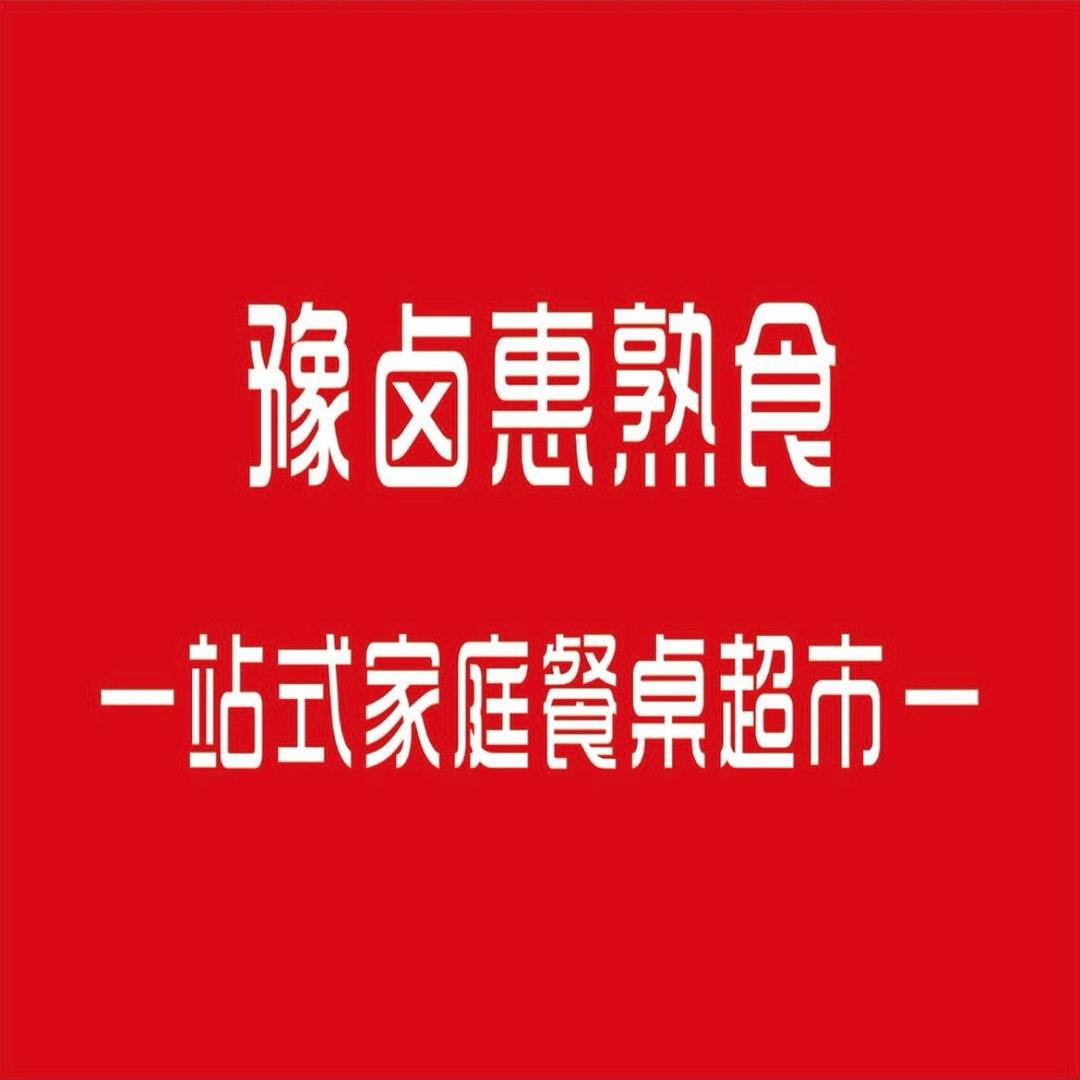 豫卤惠熟食（郑集店）