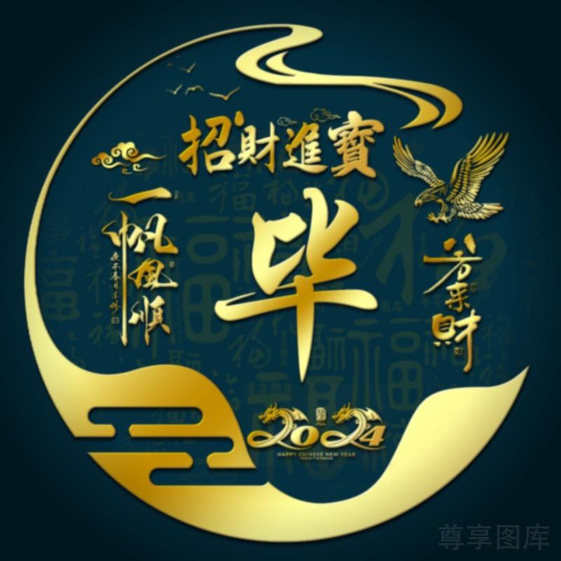 龙固联通（毕）