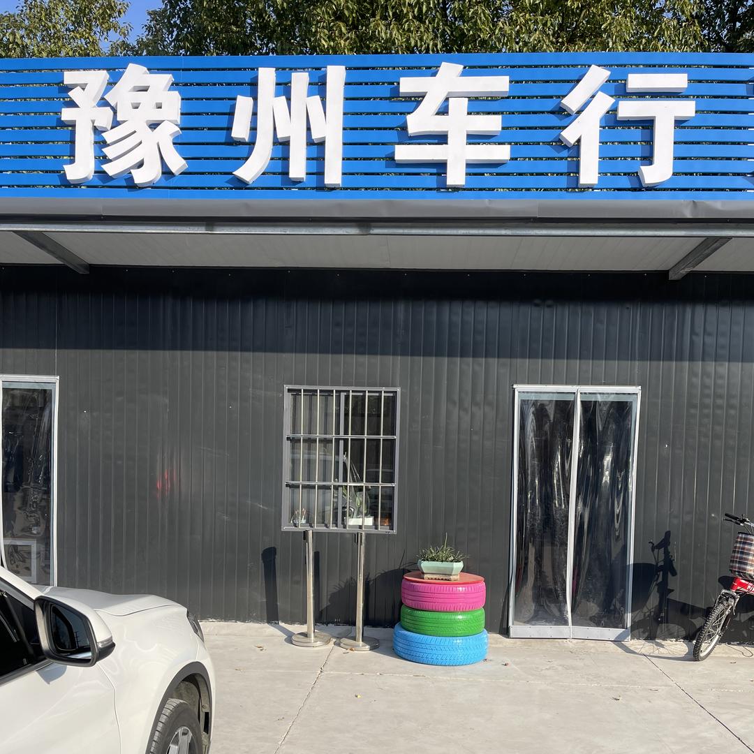 @豫州二手车