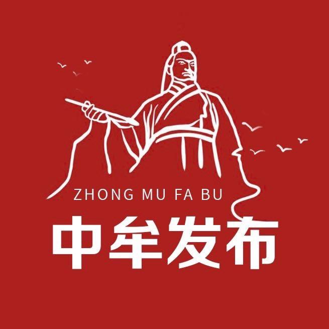 中牟发布