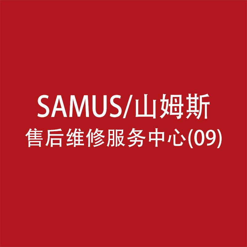 SAMUS售后维修总店09号