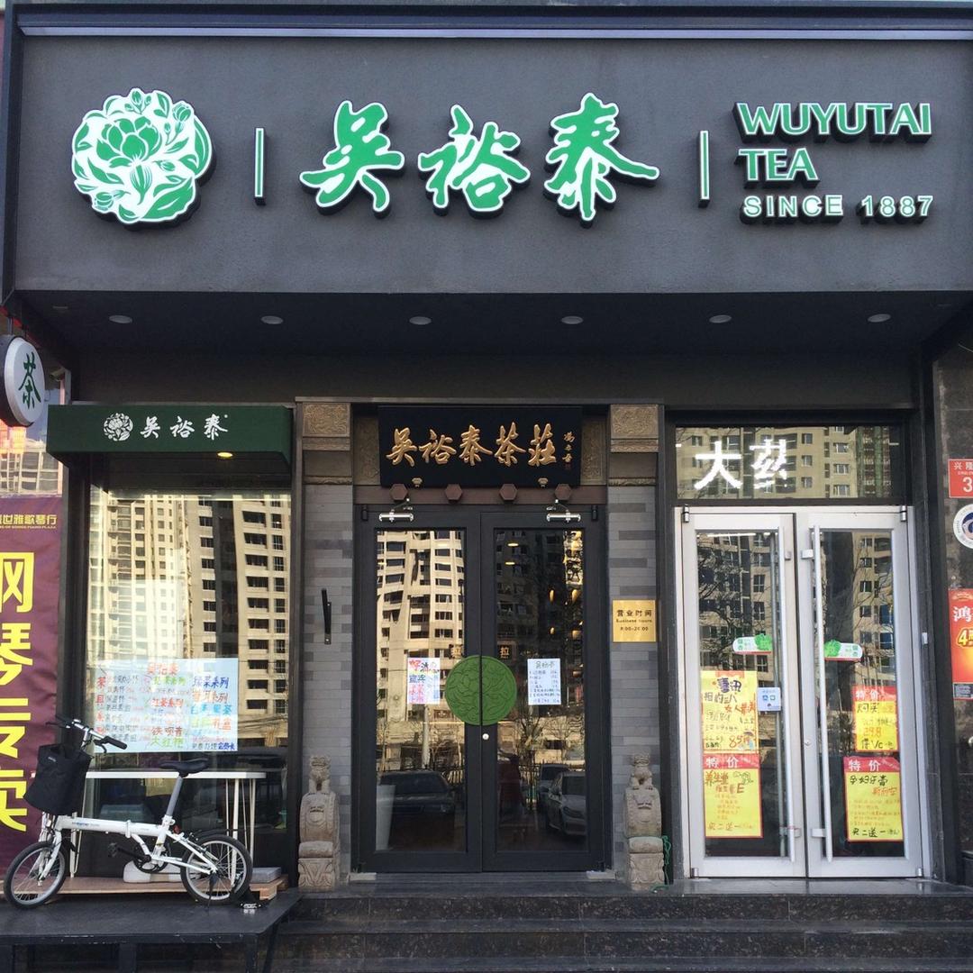 北京吴裕泰兴隆茶庄