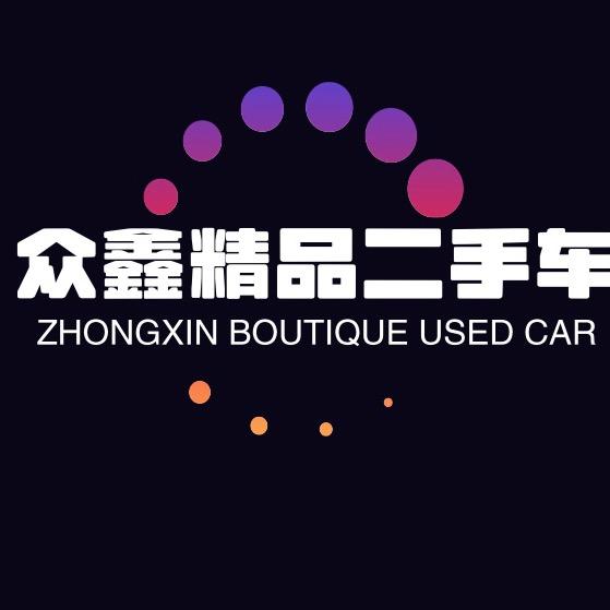 通化市众鑫名车