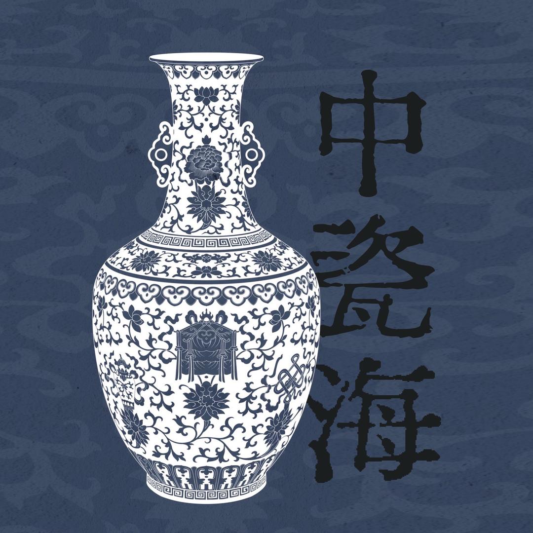 中瓷海