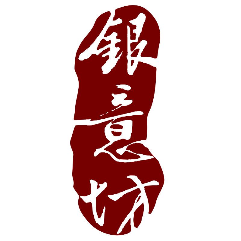 银意坊银饰