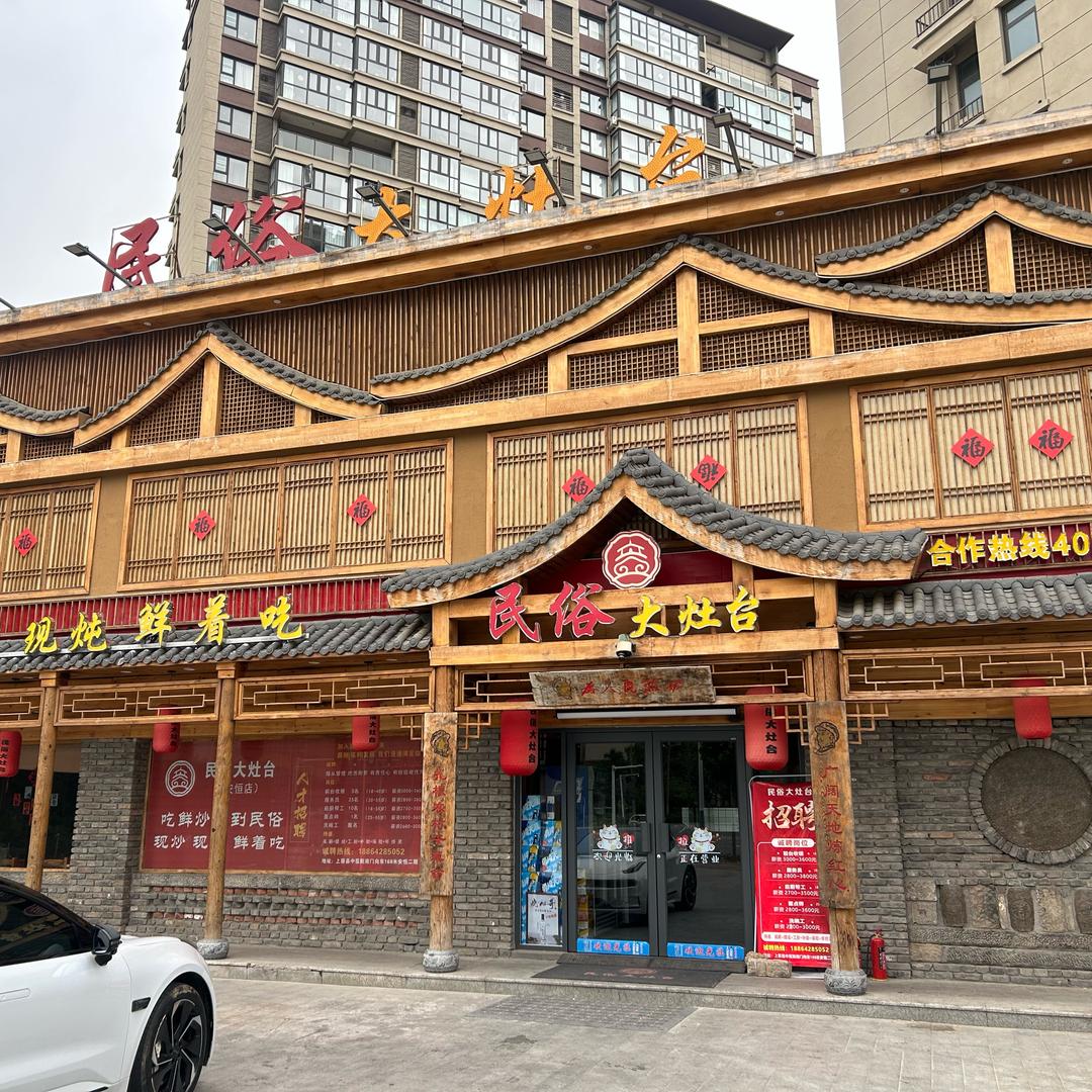 民俗大灶台(龙键锦都店)