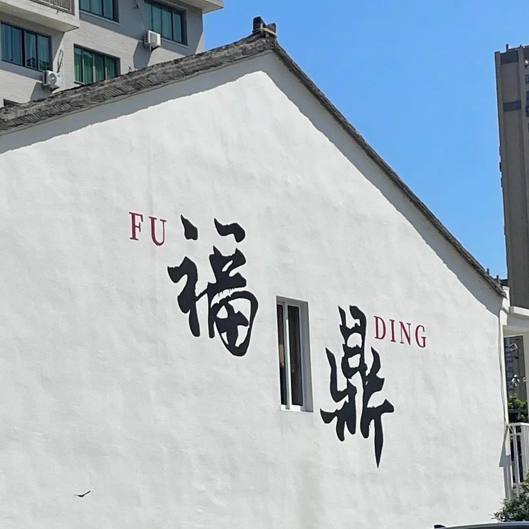 福鼎美食甄选