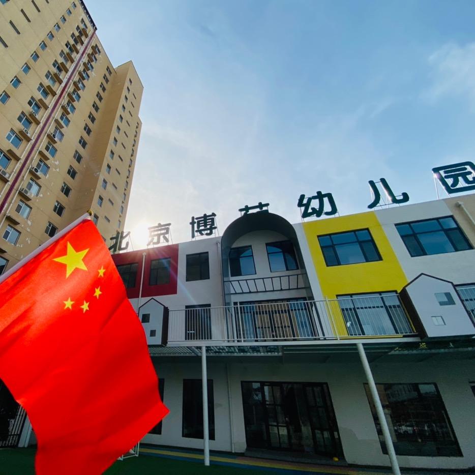 赵县博苑幼儿园