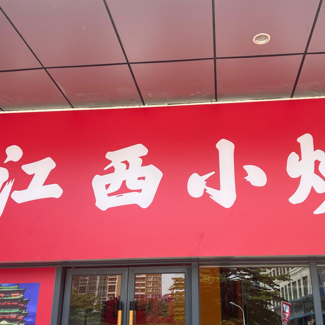 江西小炒