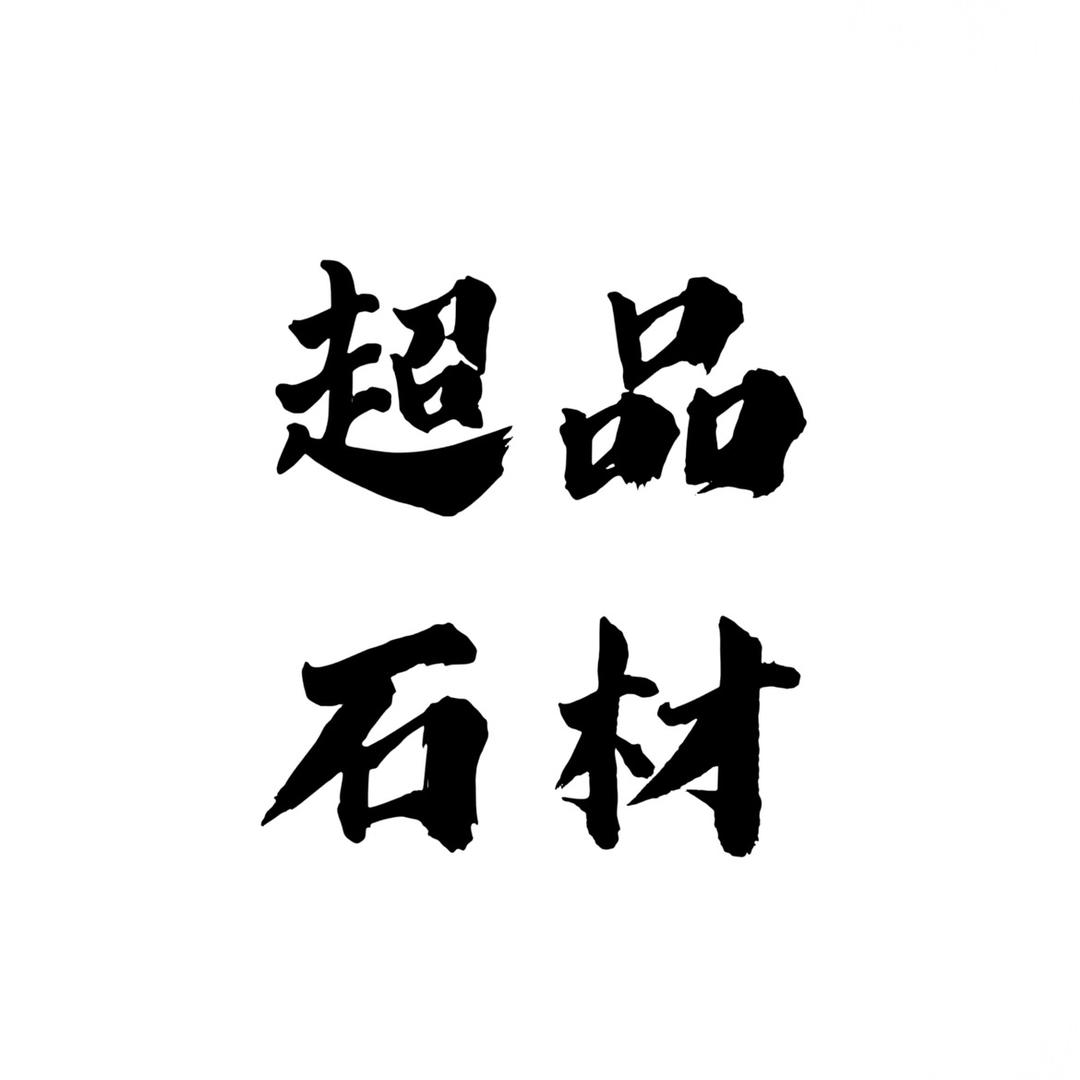 源头工厂超品石业（胖虎）