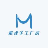 米戎羊工厂店