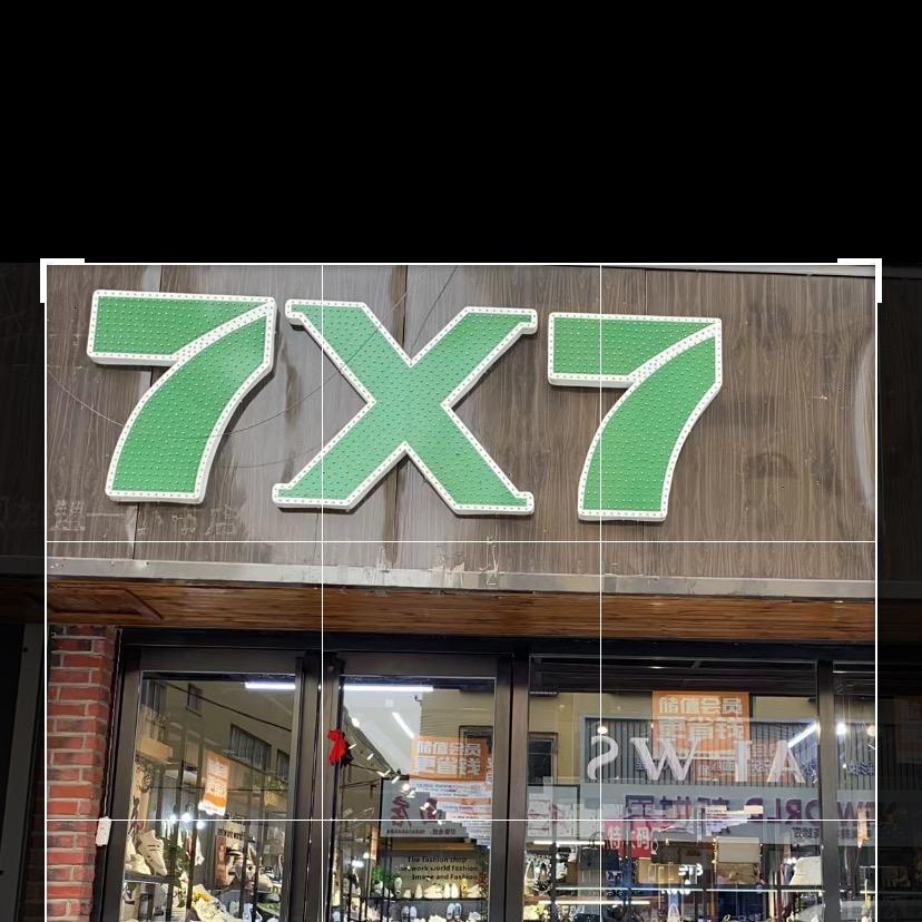小市7x7潮鞋馆2店