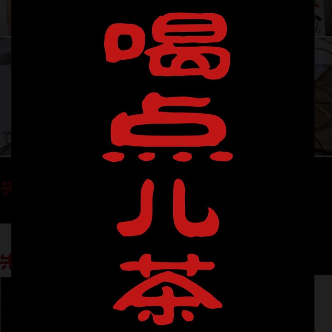 先喝为敬-王导