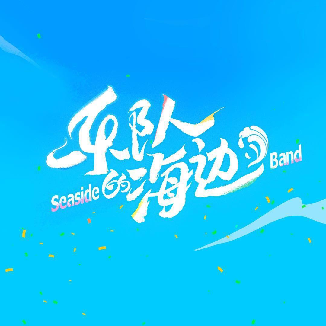 乐队的海边