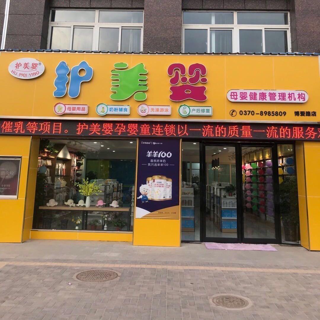 民权县护美婴母婴健康管理中心