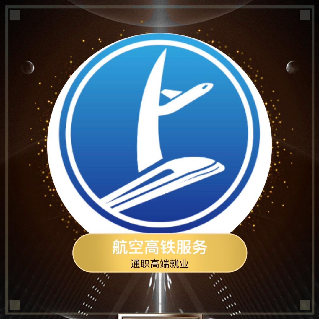 司源·航空高铁专业咨询