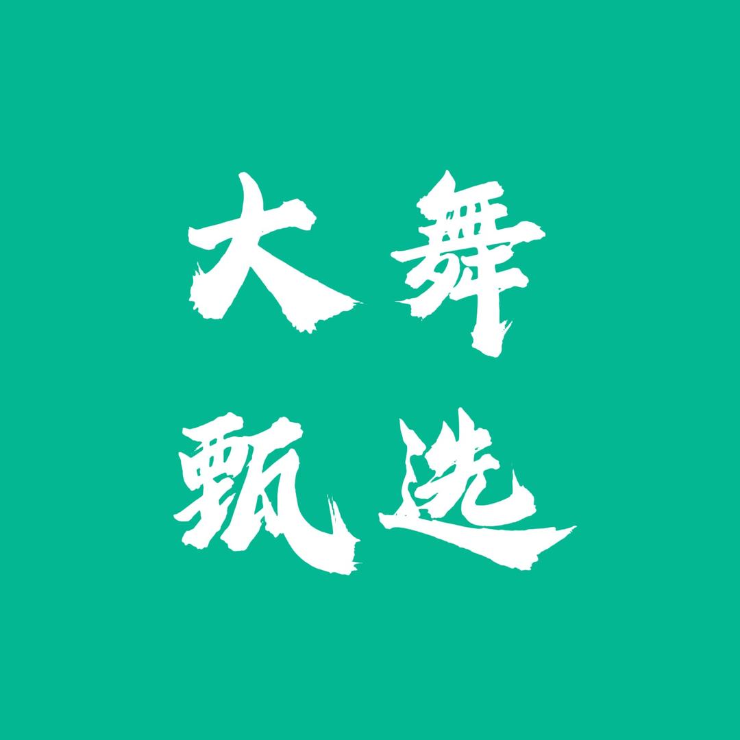 大舞(厂直供)