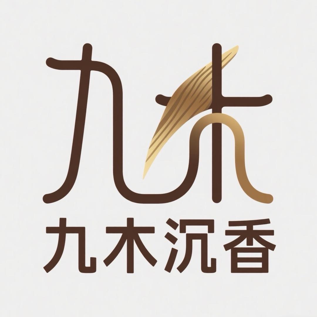 九木沉香园林自销
