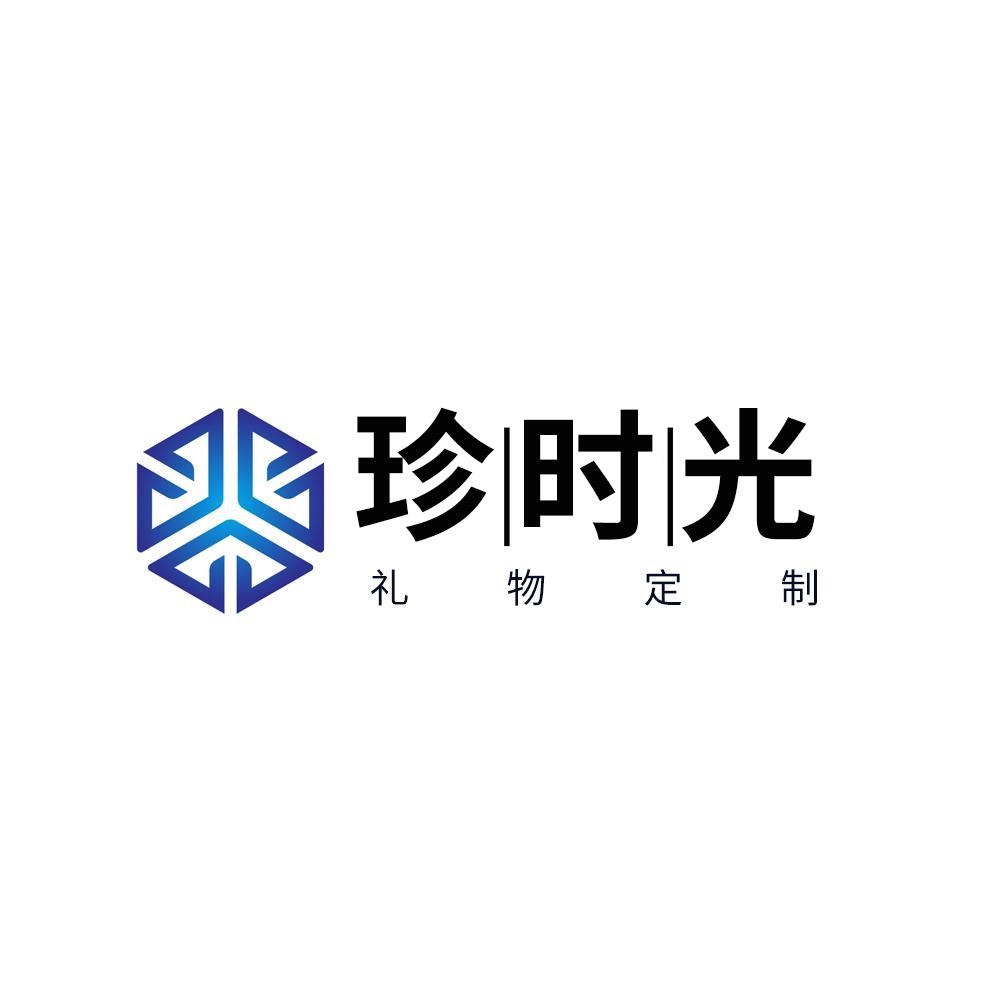 珍时光礼物定制