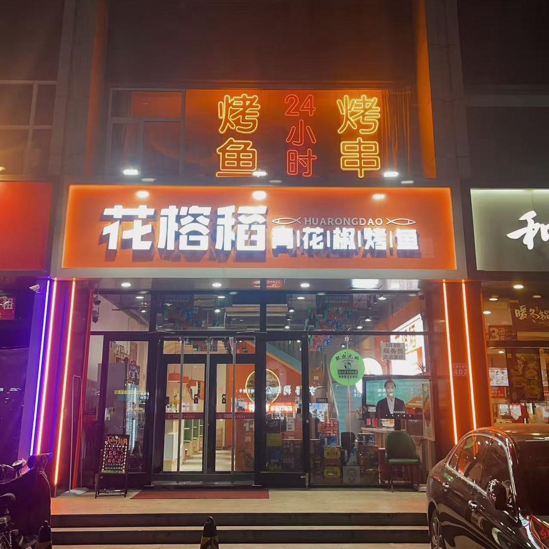 花榕稻青花椒烤鱼小鱼