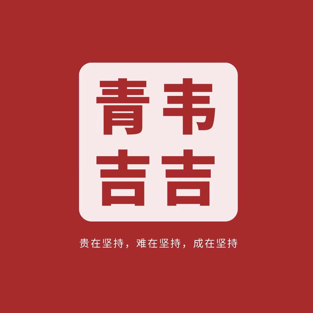 青韦吉官方旗舰店