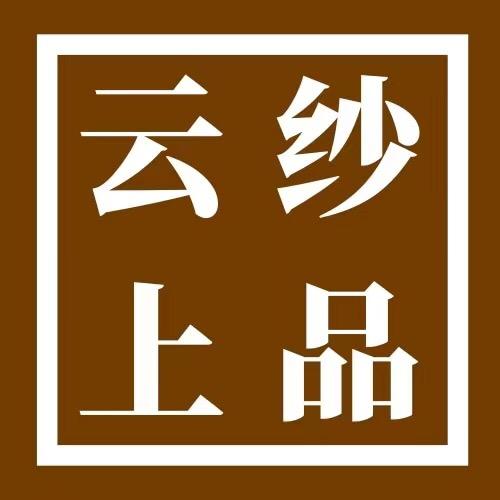 云纱上品