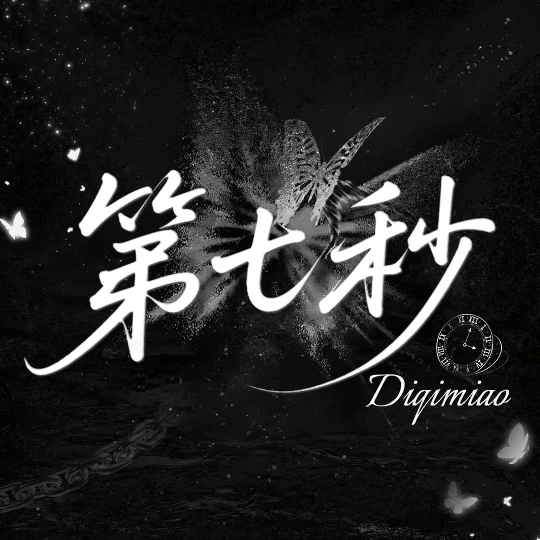 第七秒