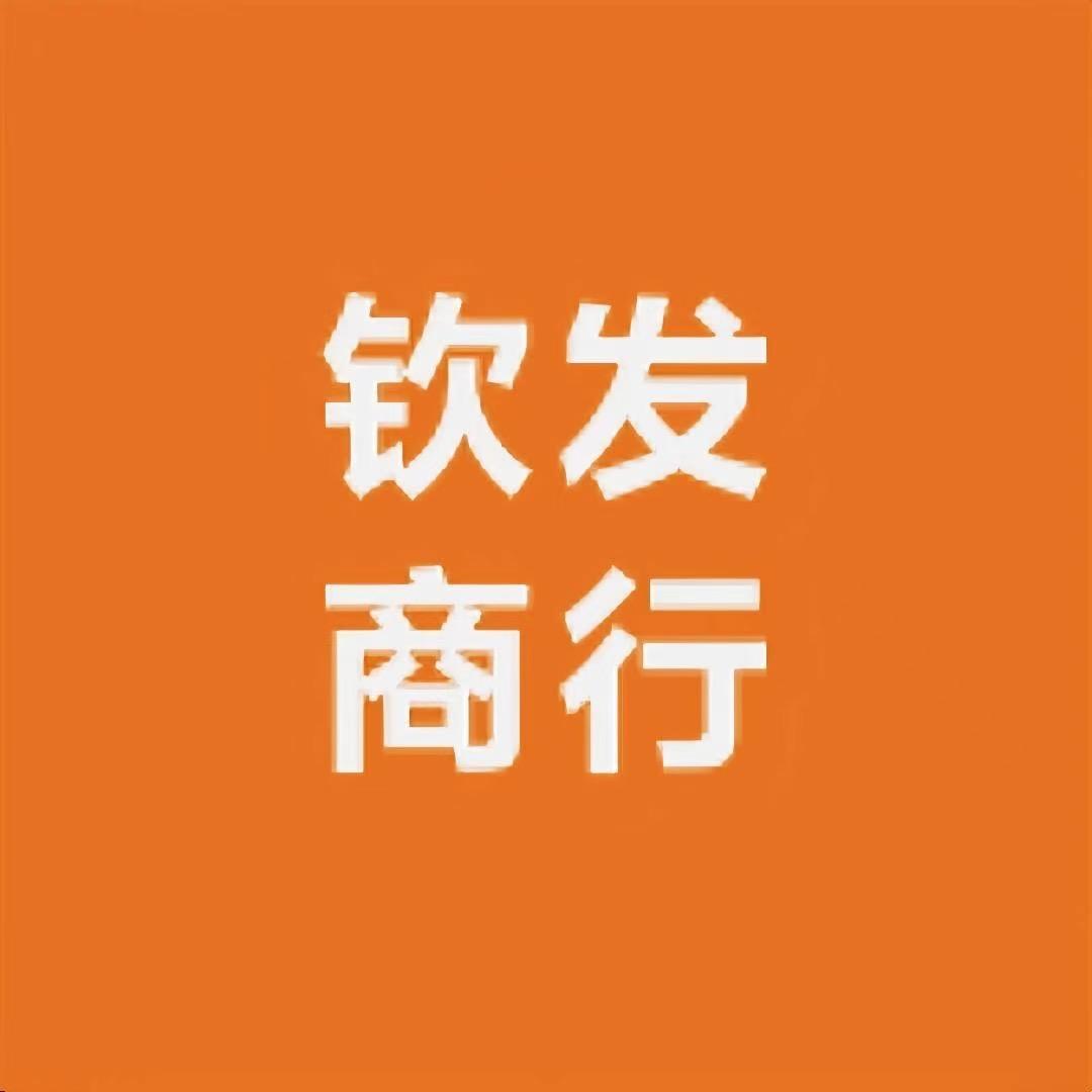 谷饶钦发商行一茶叶